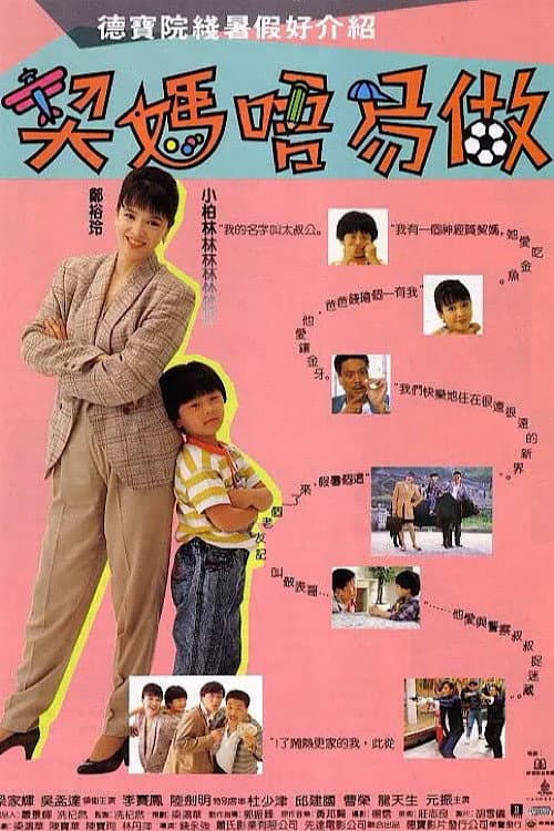 Poster di 契媽唔易做