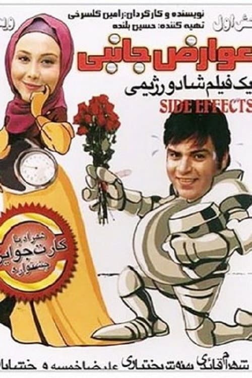 Poster di عوارض جانبی