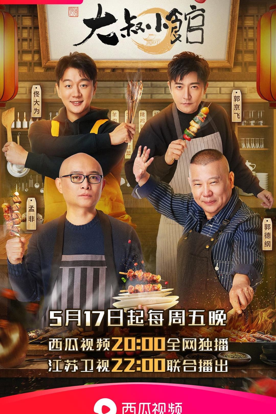 Poster di 大叔小馆