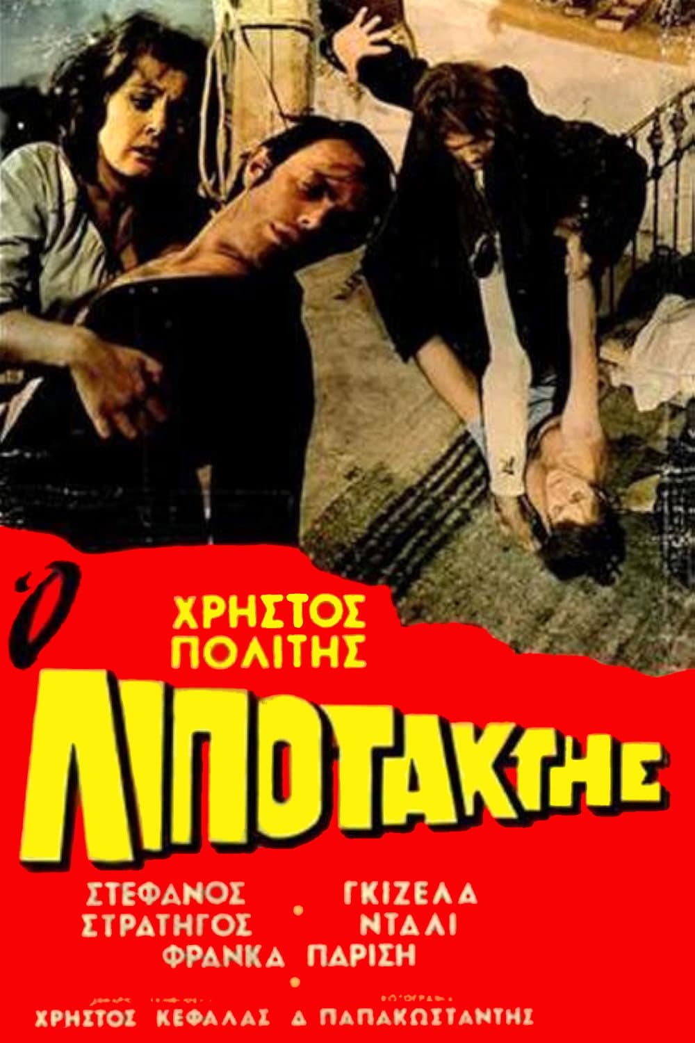 Poster di Ο Λιποτάκτης