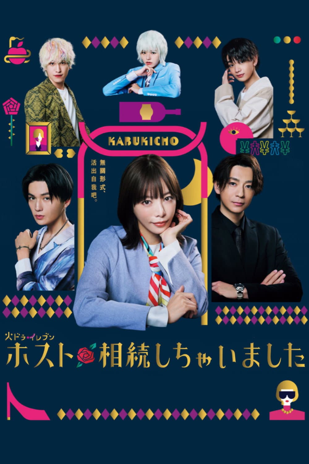 Poster di ホスト相続しちゃいました
