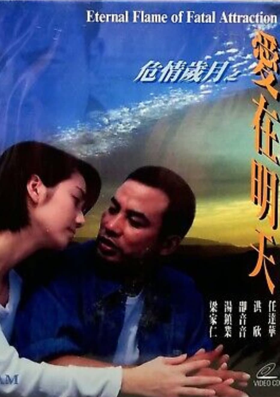 Poster di 危情歲月之愛在明天