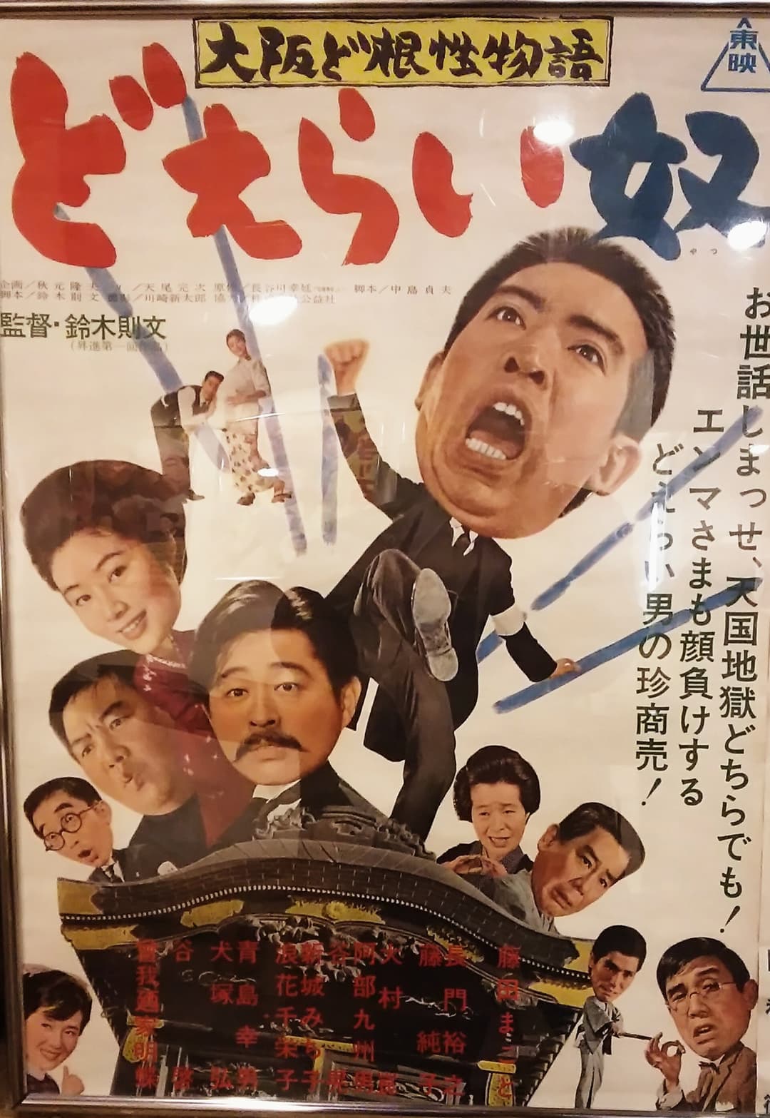 Poster di 大阪ど根性物語　どえらい奴