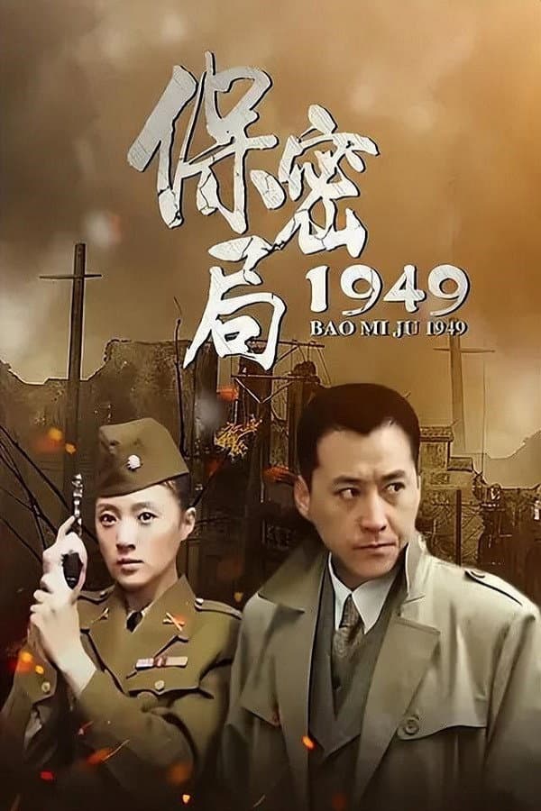 Poster di 保密局1949
