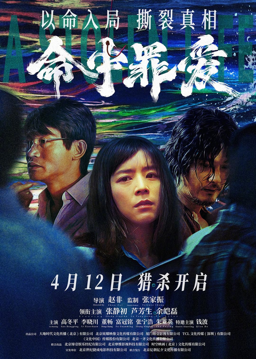 Poster di 命中罪爱