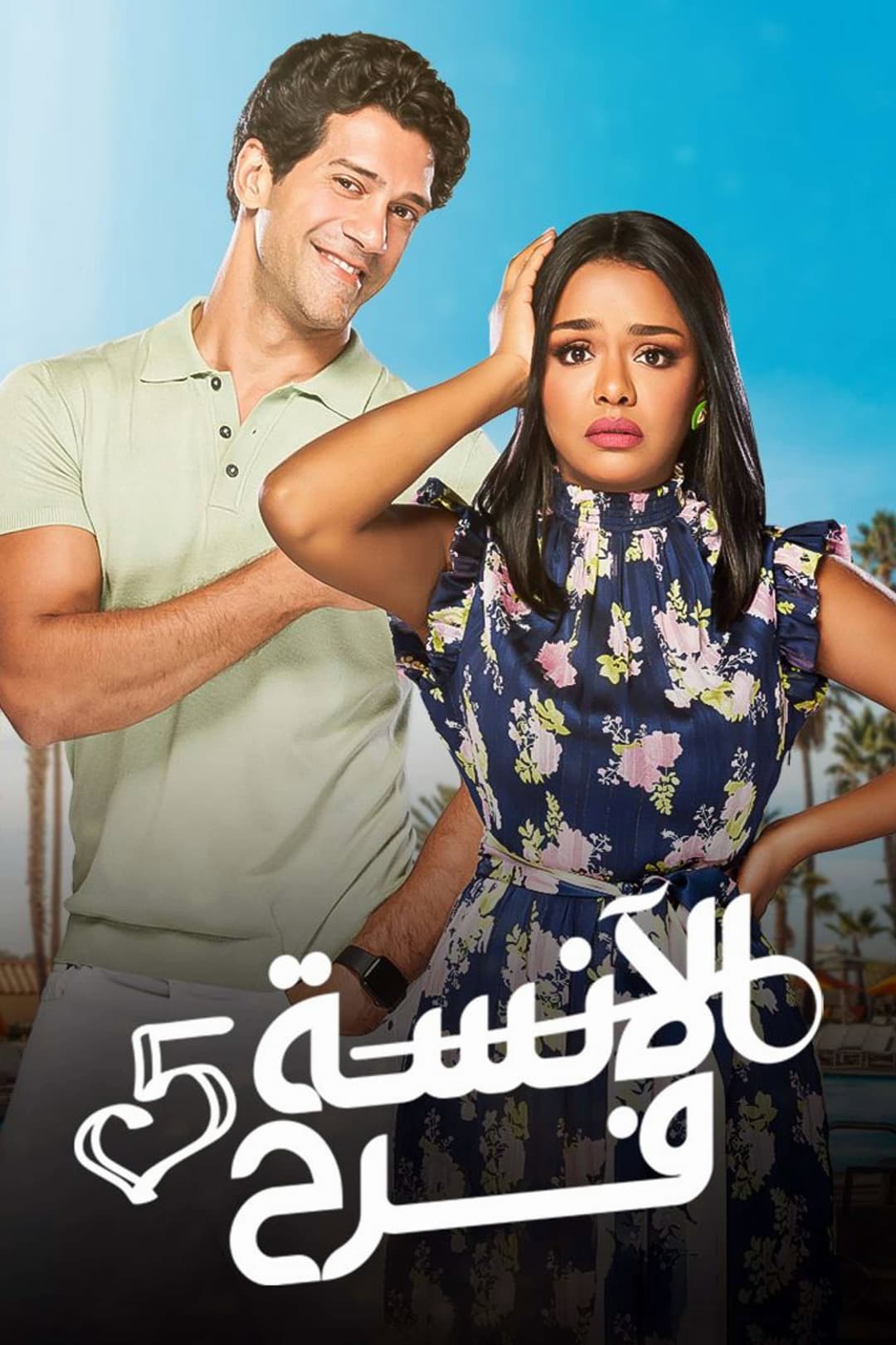 Poster di الآنسة فرح