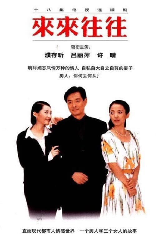 Poster di 来来往往