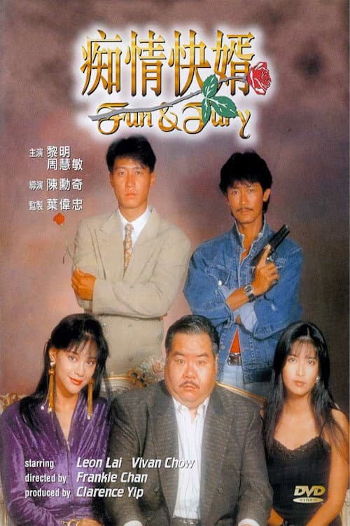 Poster di 痴情快婿