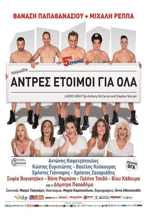 Poster di Άντρες έτοιμοι για όλα