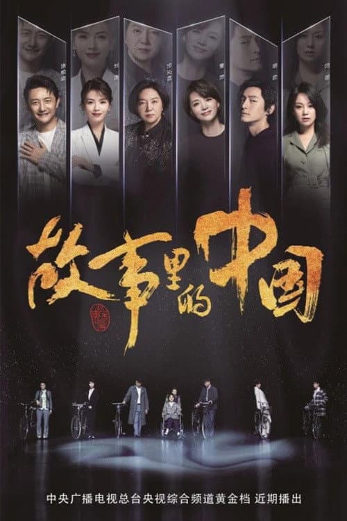 Poster di 故事里的中国