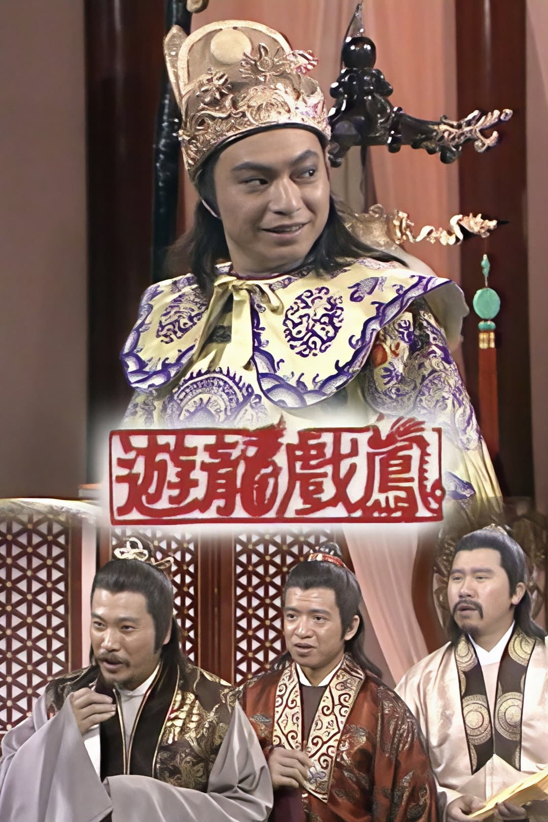 Poster di 遊龍戲鳳