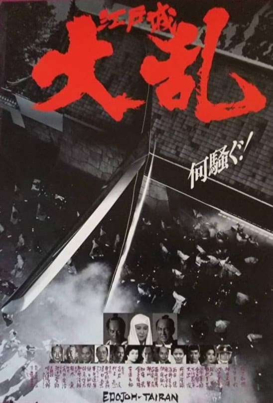 Poster di 江戸城大乱