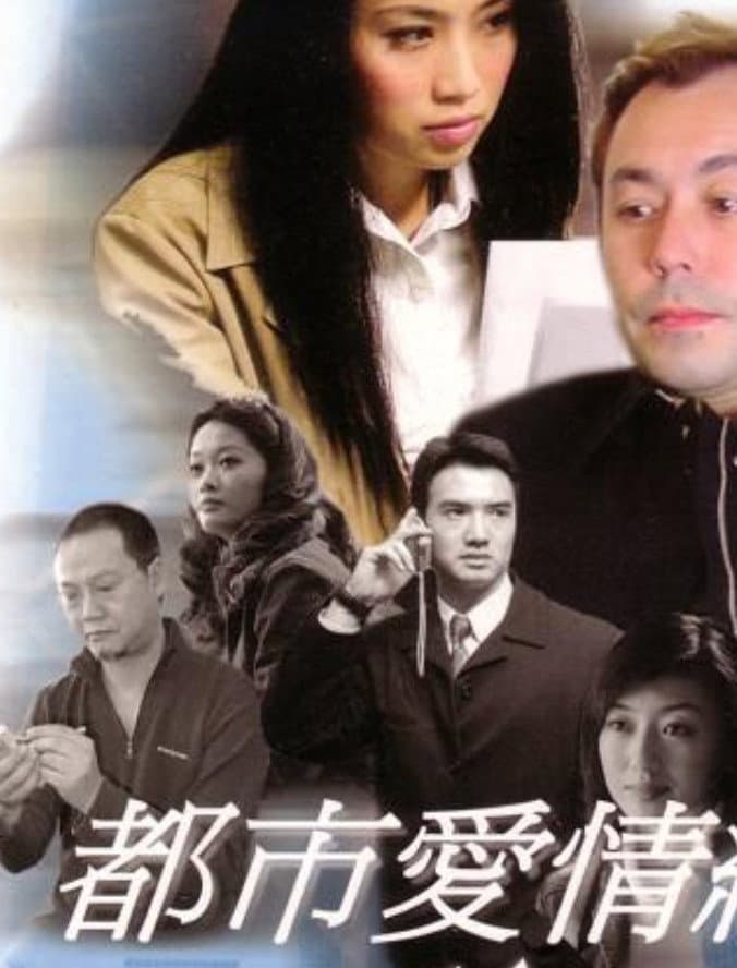 Poster di 都市愛情網絡
