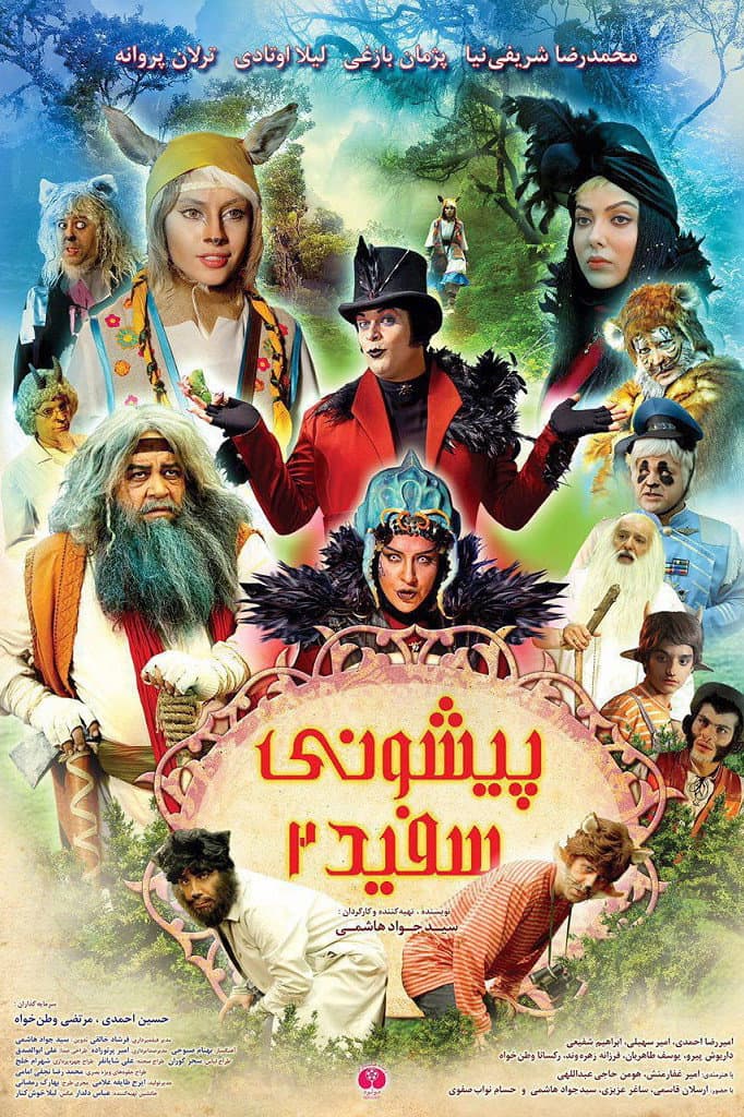 Poster di پیشونی سفید ۲