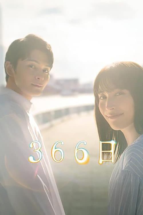 Poster di 366日