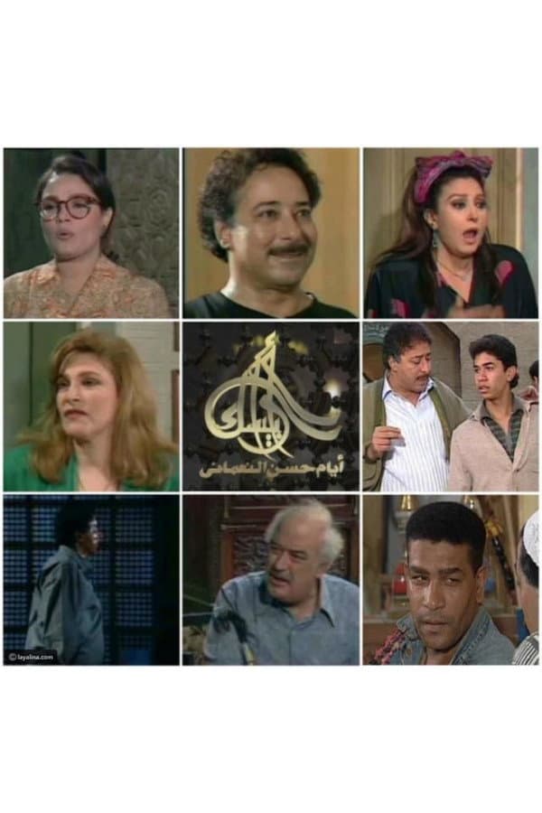 Poster di أرابيسك: أيام حسن النعماني