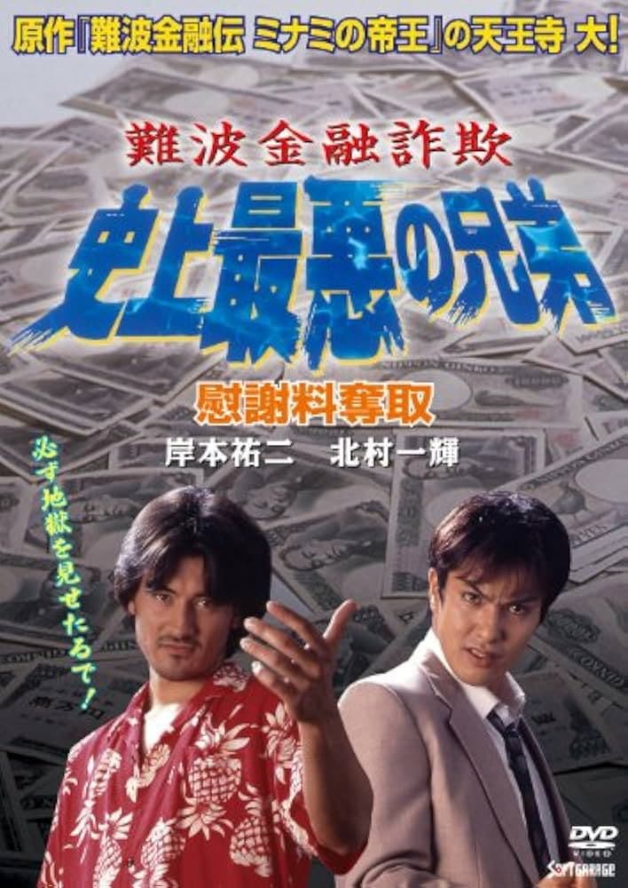 Poster di 難波金融詐欺 史上最悪の兄弟 慰謝料奪取