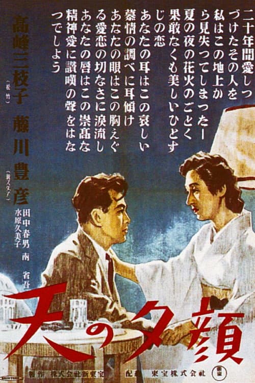 Poster di 天の夕顔