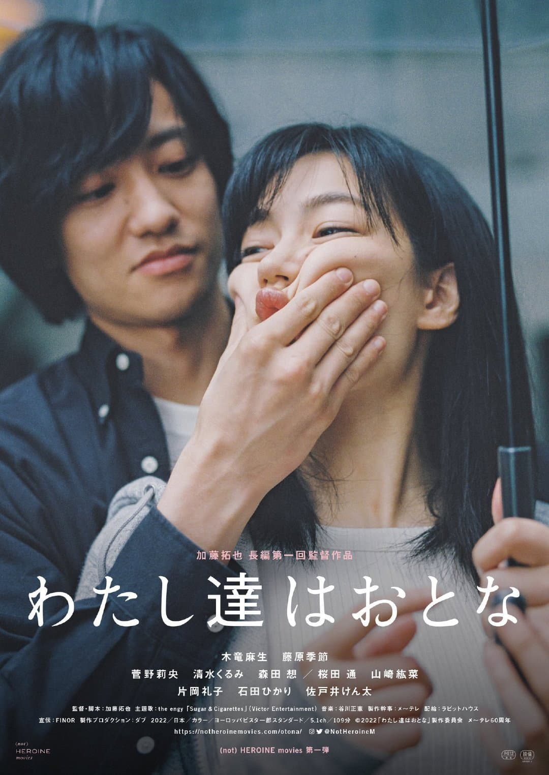 Poster di わたし達はおとな