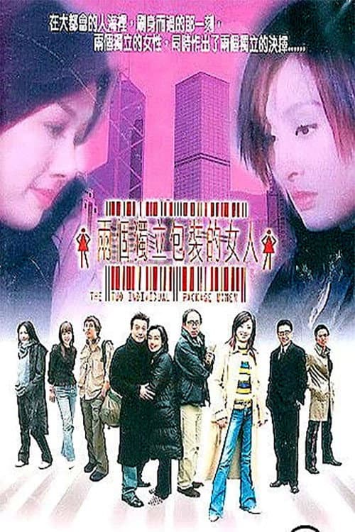 Poster di 兩個獨立包裝的女人