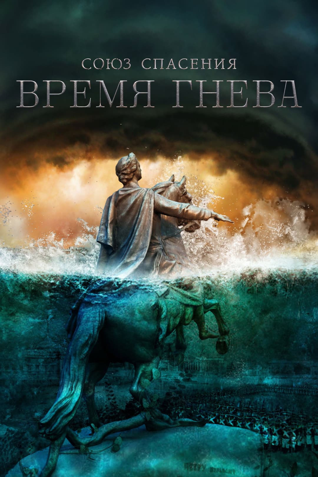 Poster di Союз спасения. Время гнева