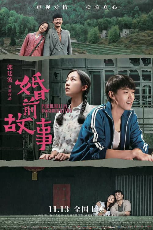 Poster di 婚前故事