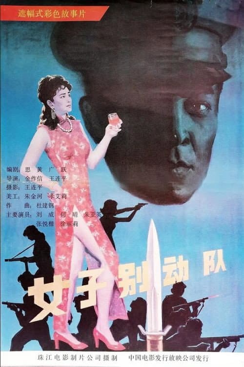 Poster di 女子别动队