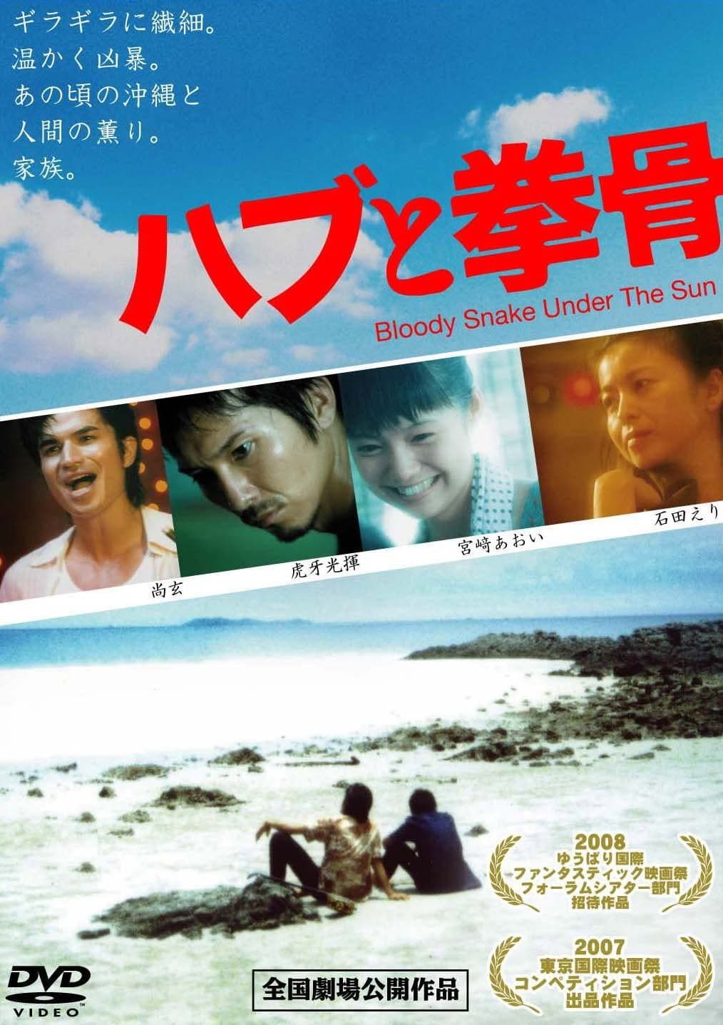 Poster di ハブと拳骨