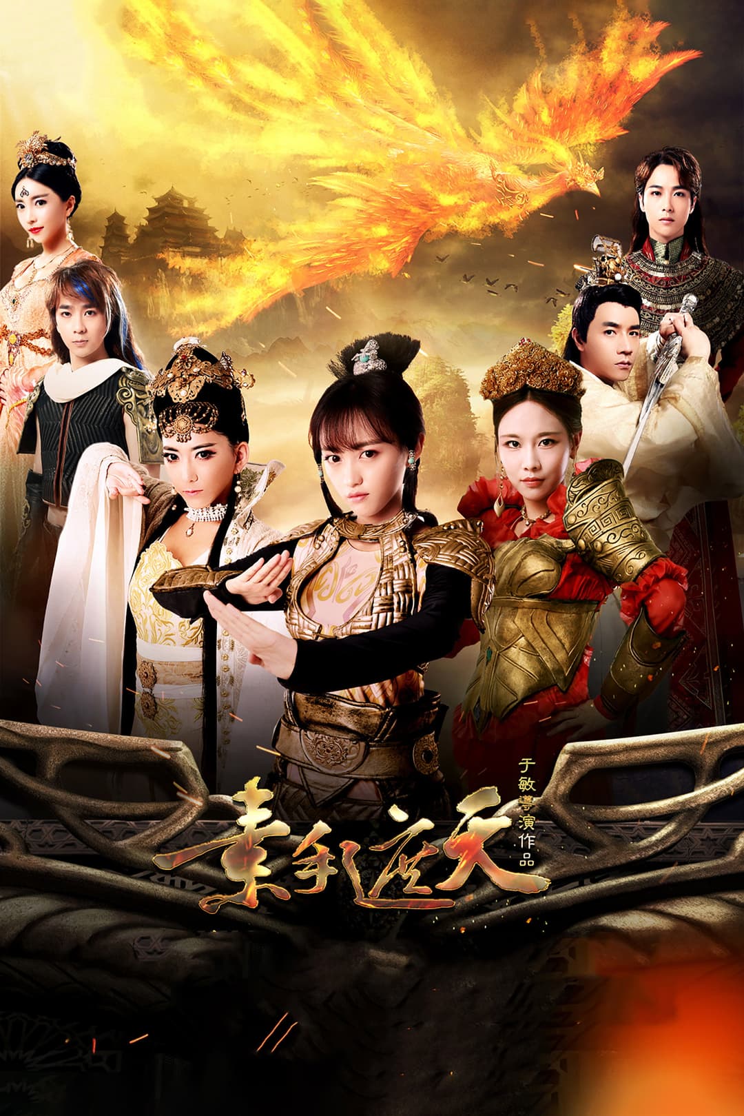 Poster di 素手遮天