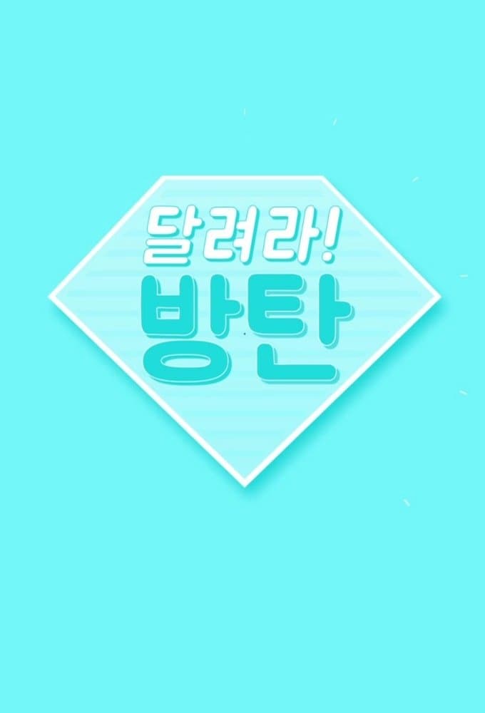 Poster di 달려라 방탄!