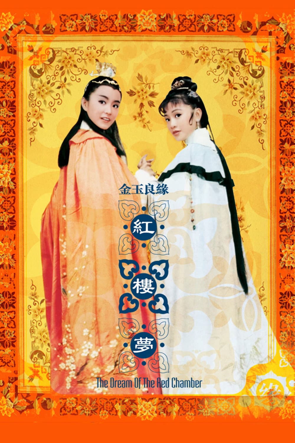 Poster di 金玉良緣紅樓夢