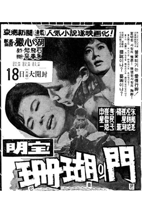 Poster di 산호의 문