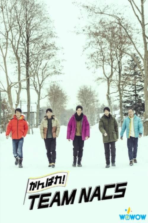 Poster di がんばれ！TEAM NACS