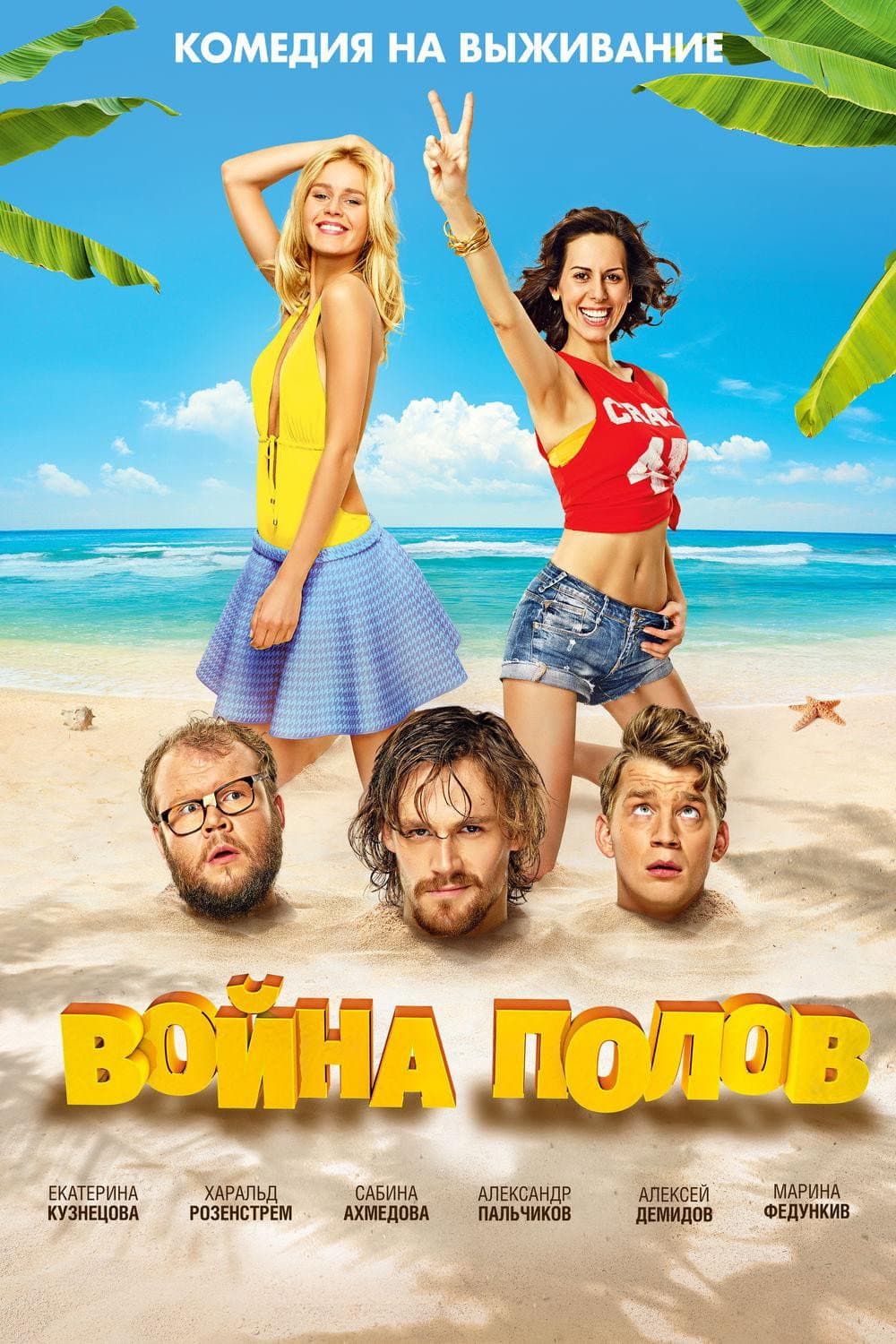 Poster di Война полов