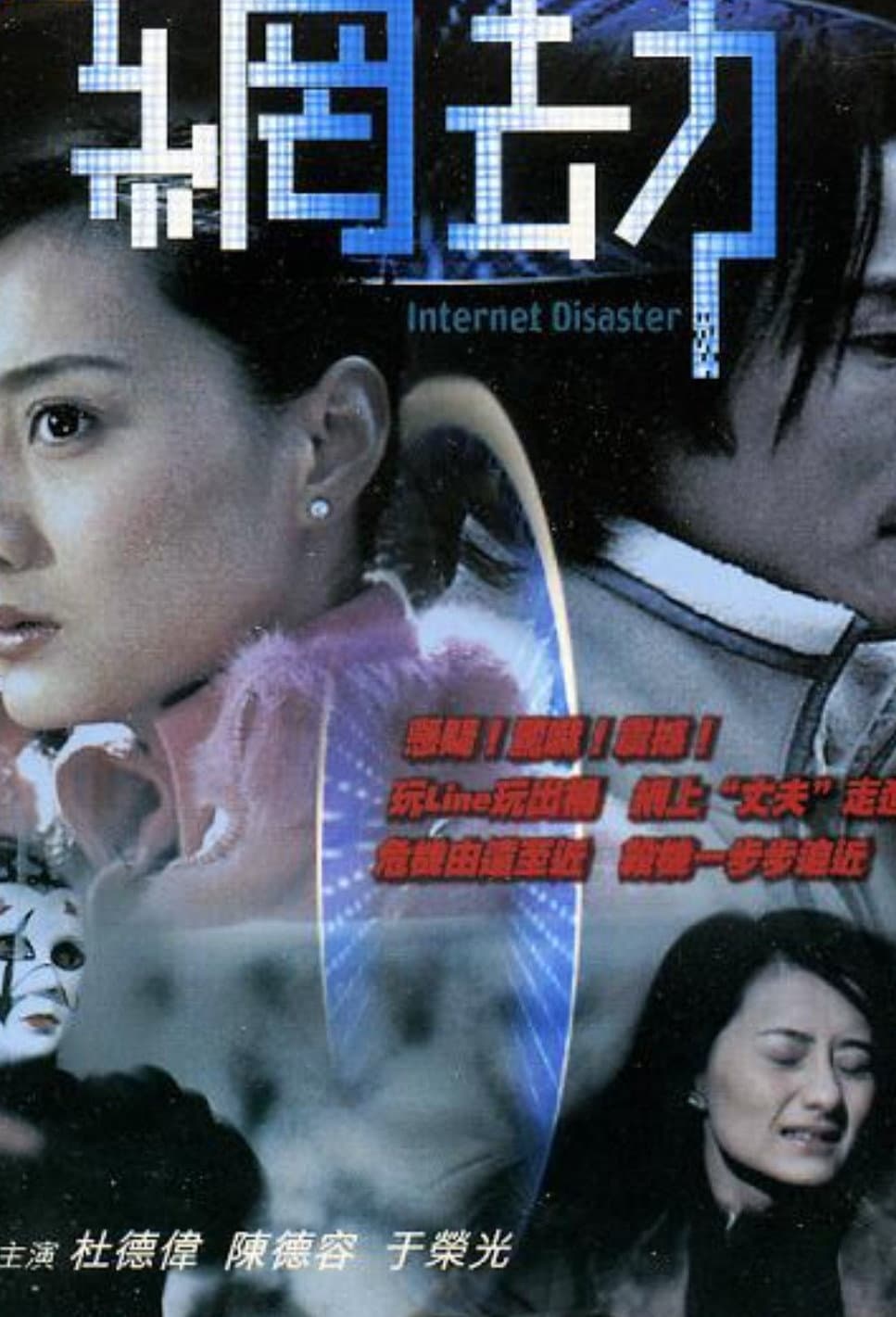 Poster di 網劫