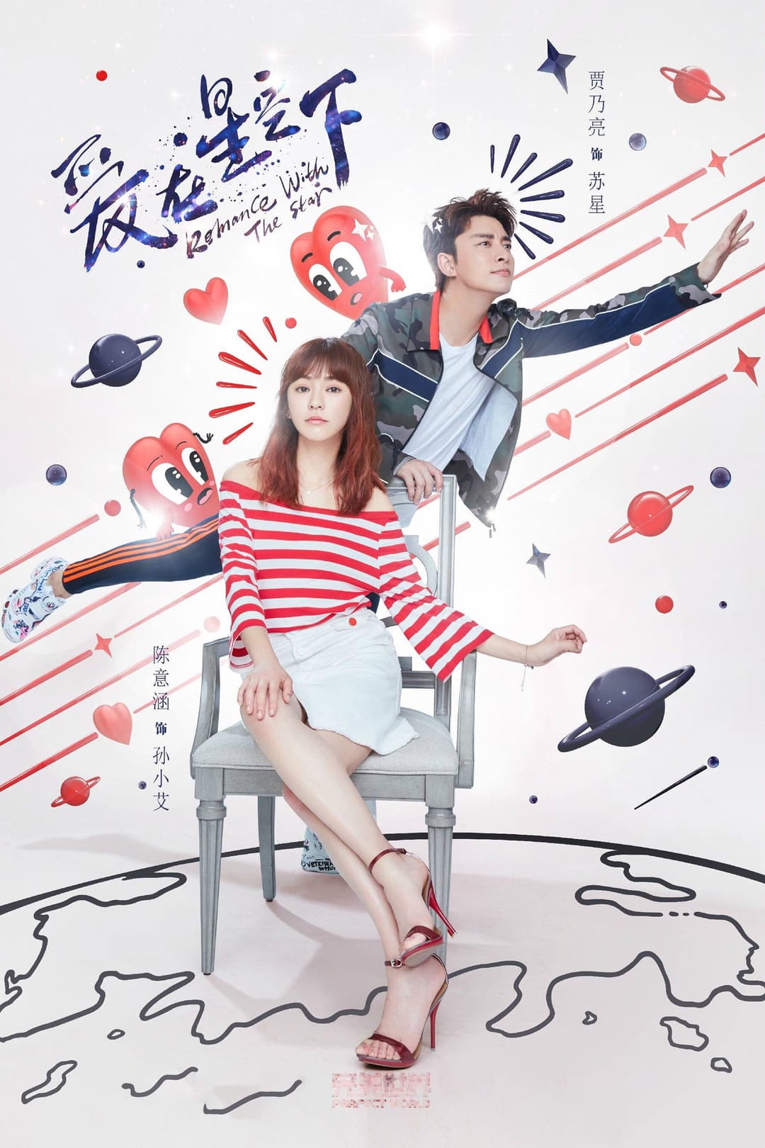 Poster di 爱在星空下
