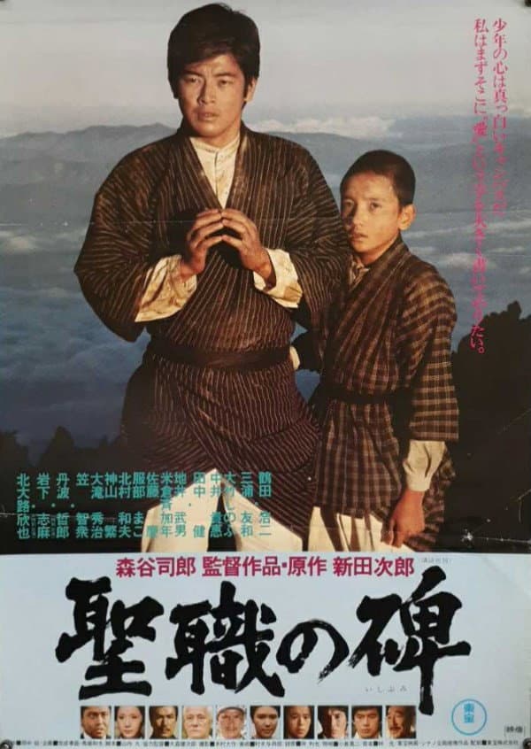 Poster di 聖職の碑