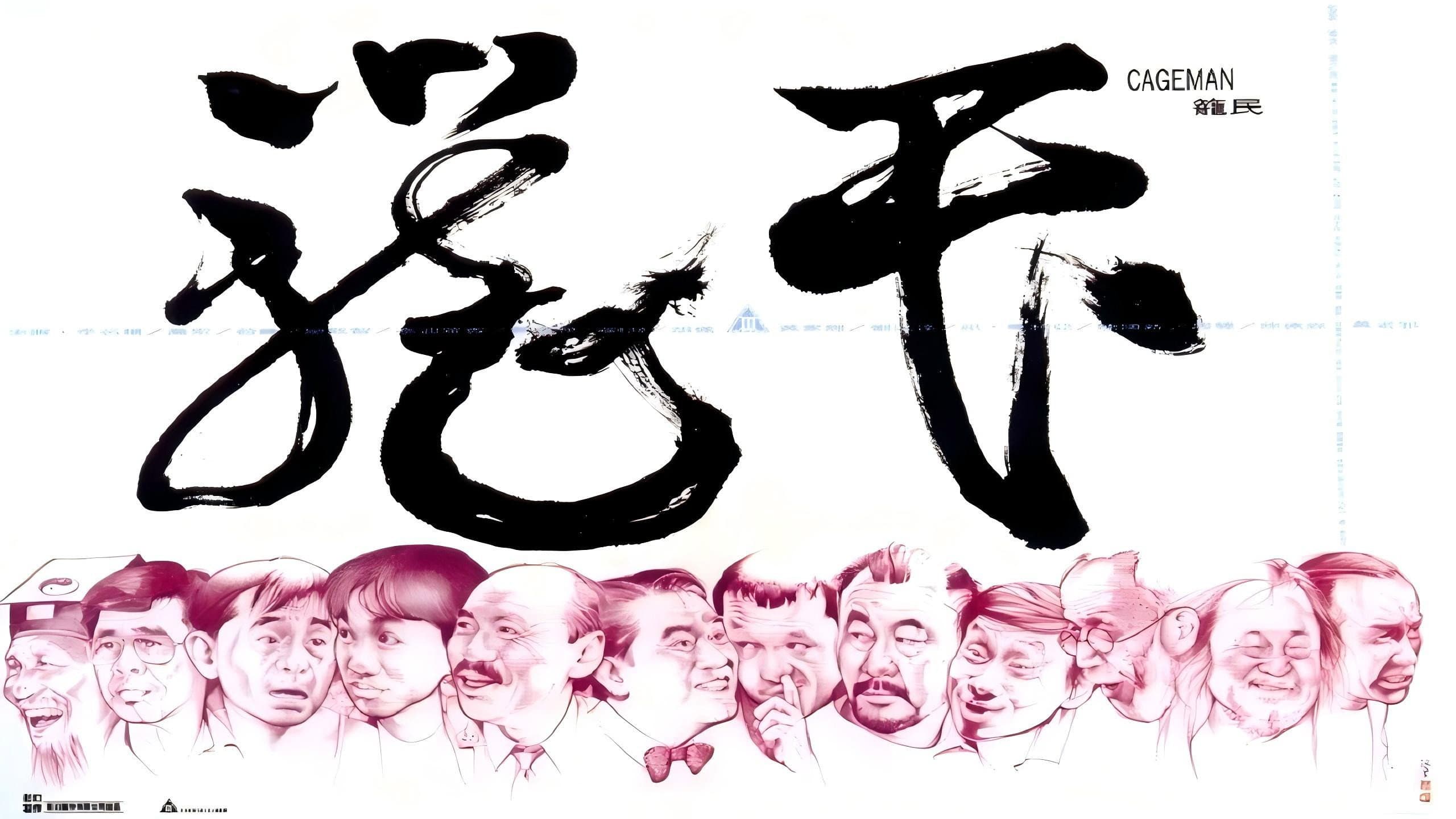 籠民 - immagine