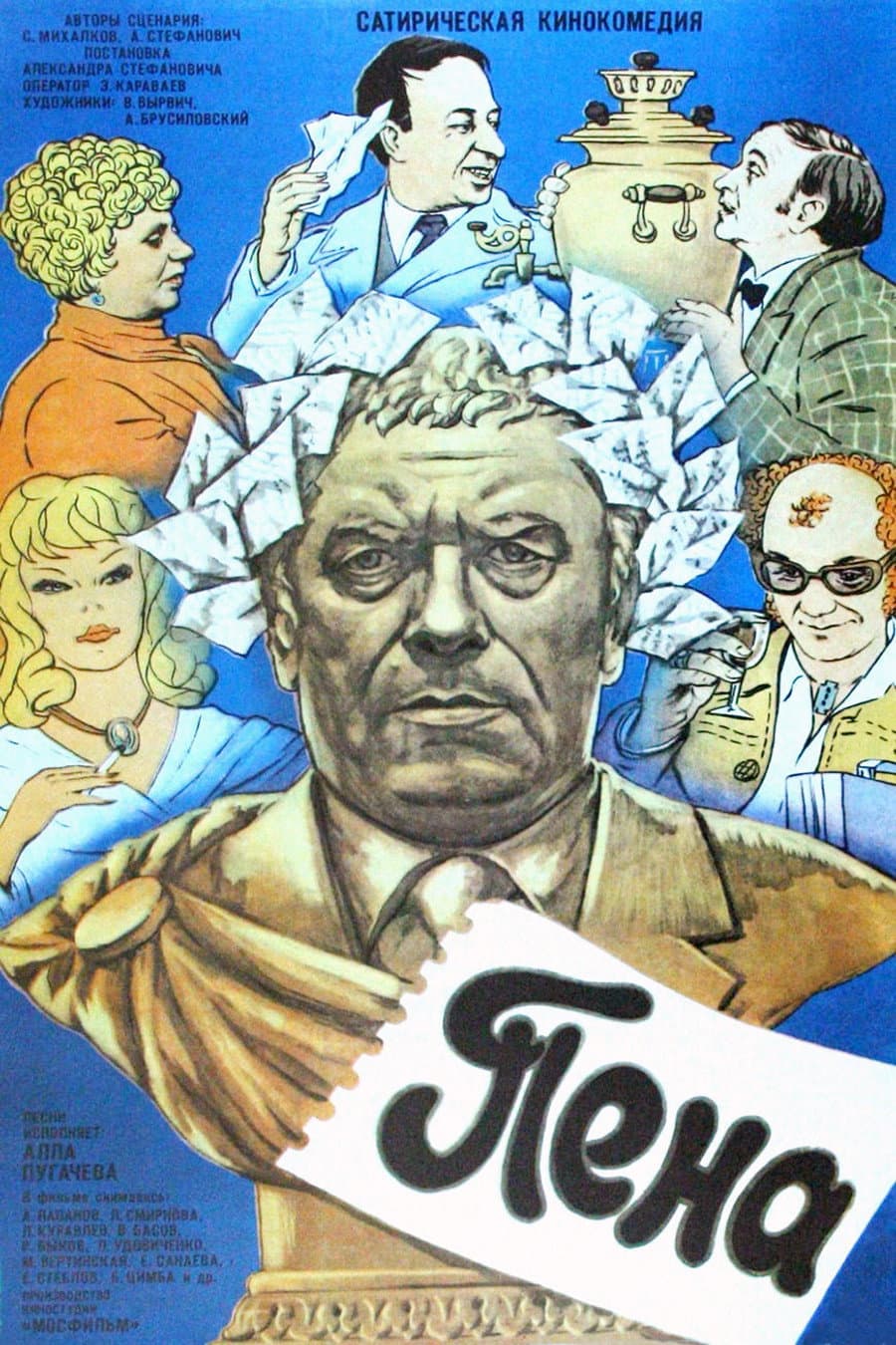 Poster di Пена