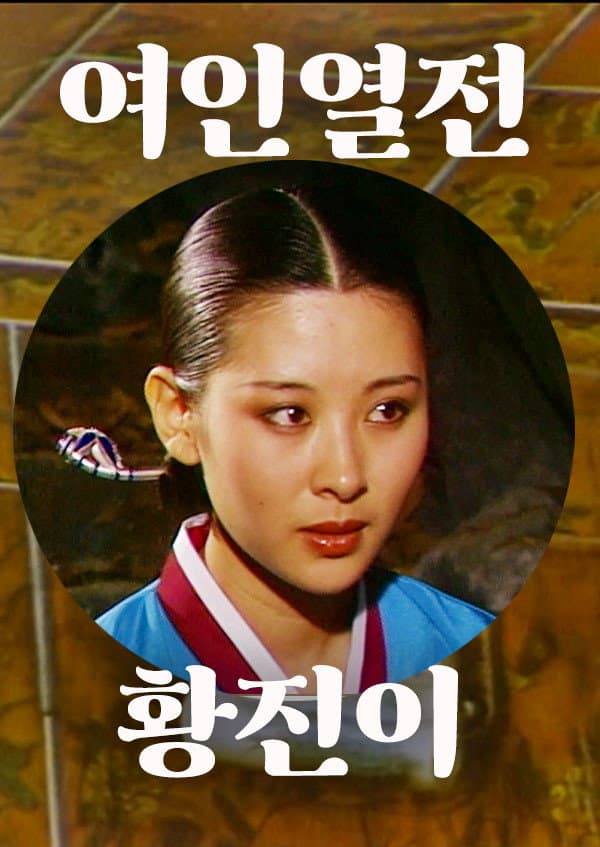 Poster di 황진이