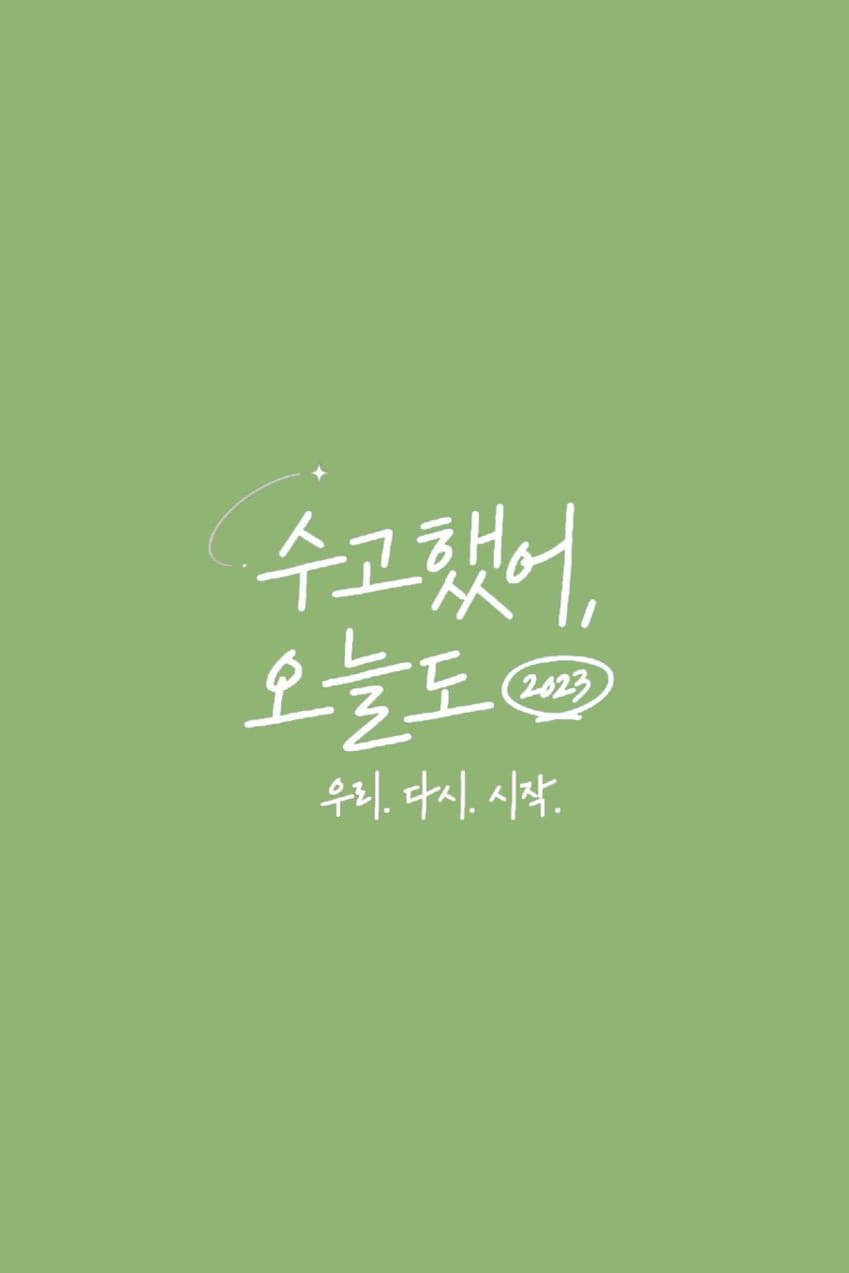 Poster di 수고했어, 오늘도