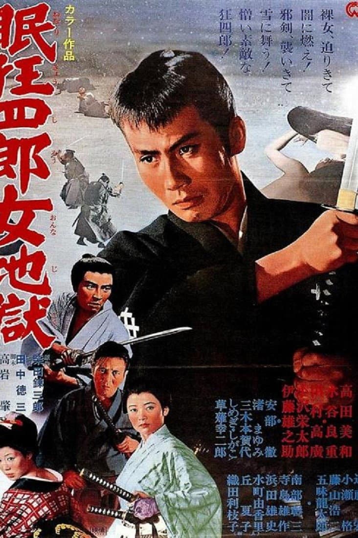 Poster di 眠狂四郎女地獄