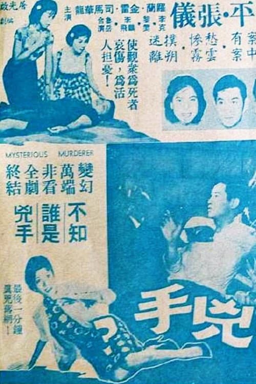 Poster di 神秘的兇手？
