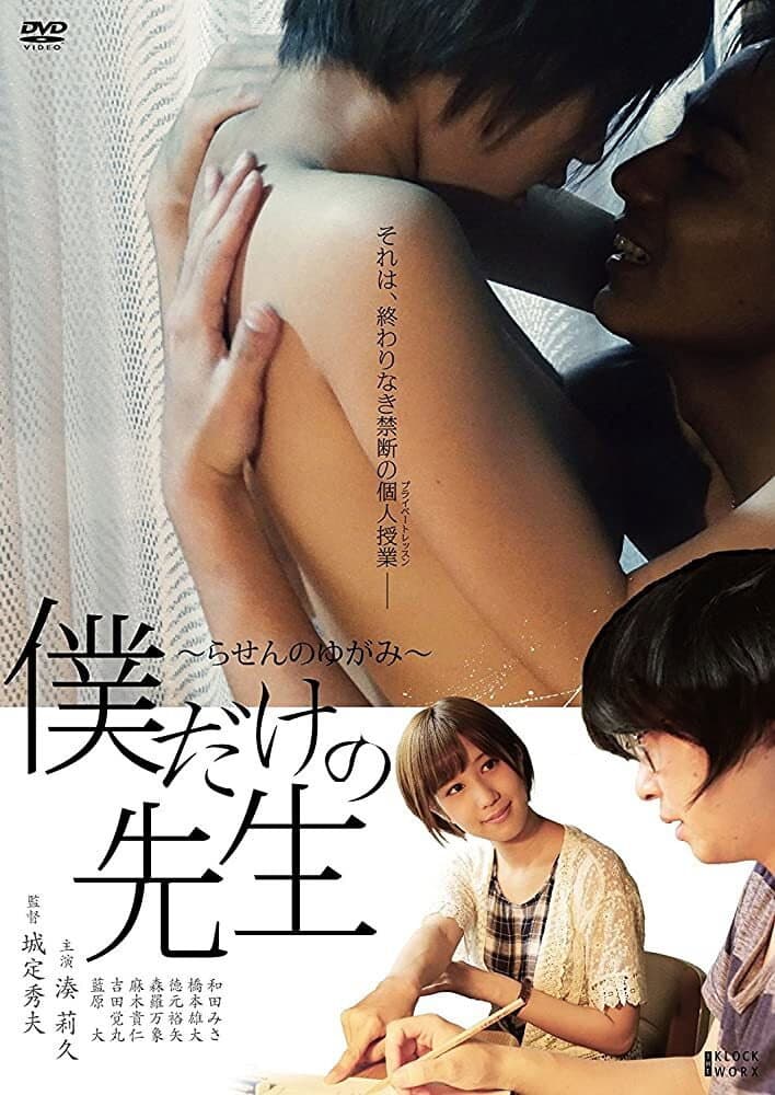 Poster di 僕だけの先生～らせんのゆがみ～