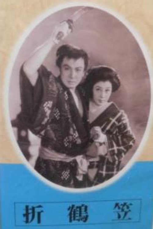 Poster di 折鶴笠