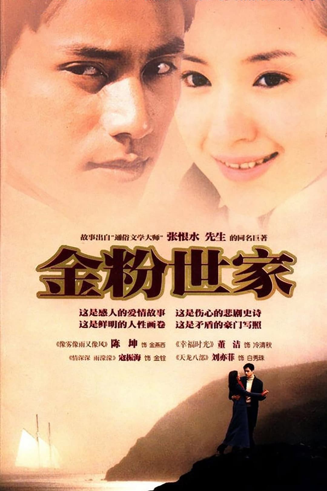 Poster di 金粉世家