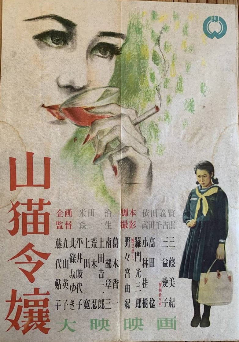 Poster di 山猫令嬢