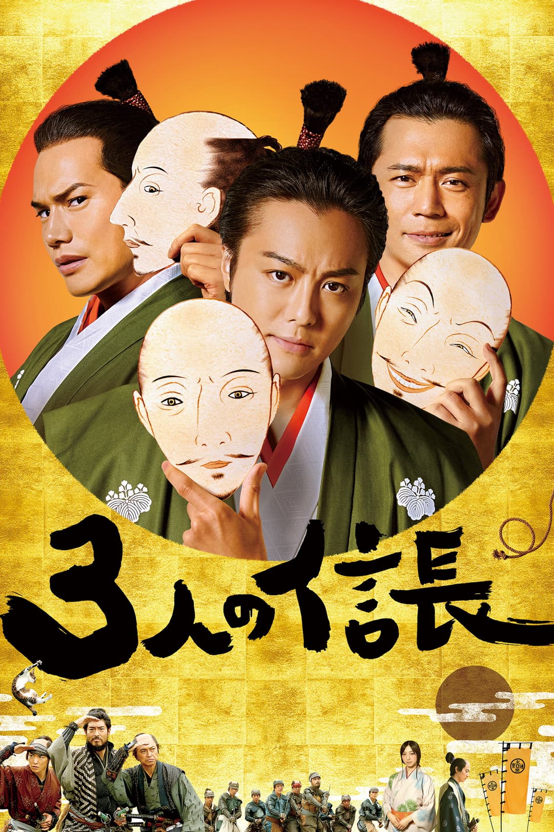 Poster di 3人の信長