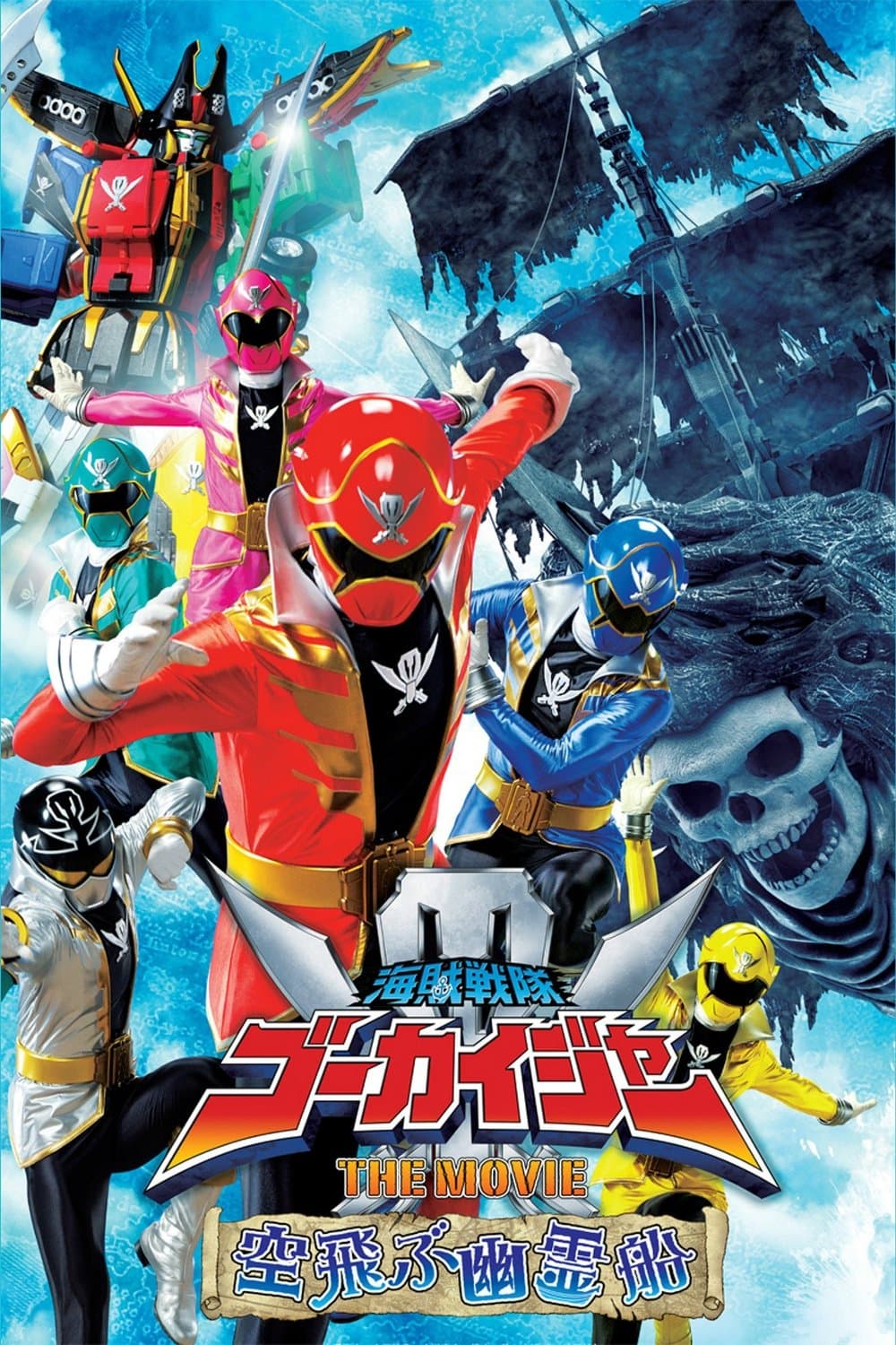 Poster di 海賊戦隊ゴーカイジャー THE MOVIE 空飛ぶ幽霊船