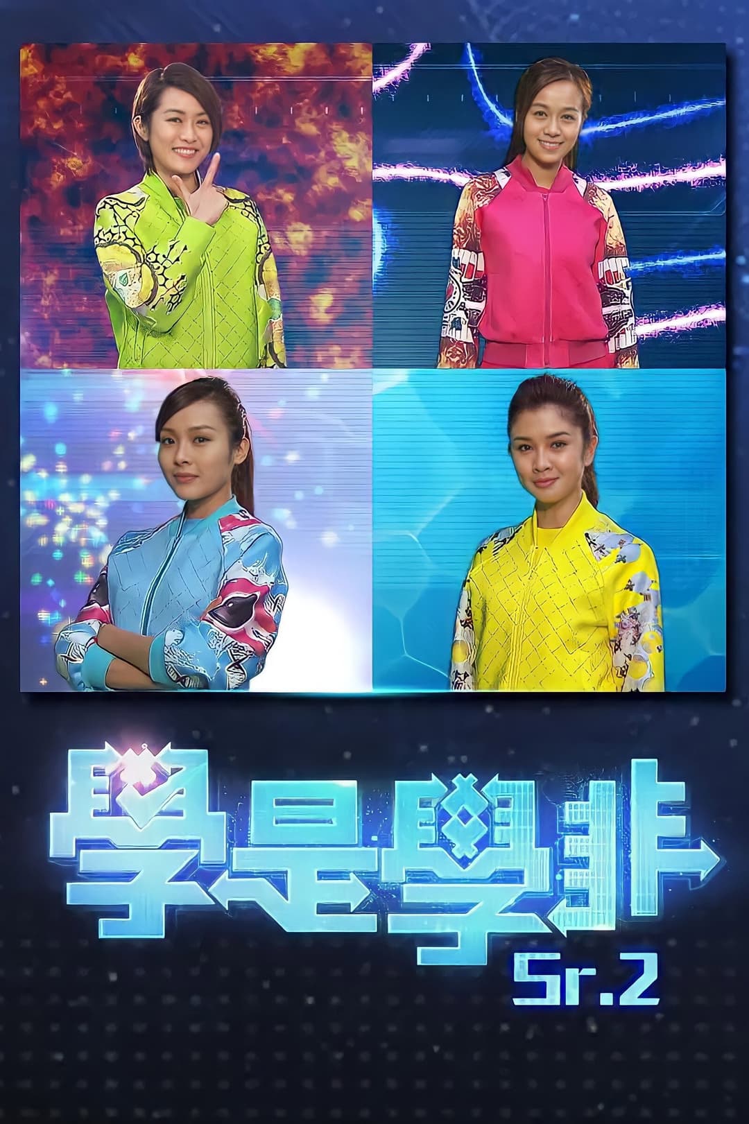 Poster di 學是學非 第二輯